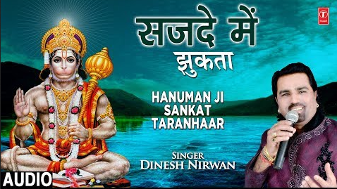 सजदे में झुकता हनुमान भजन Sajde Mein Jhukta Hanuman Hindi Bhajan Lyrics