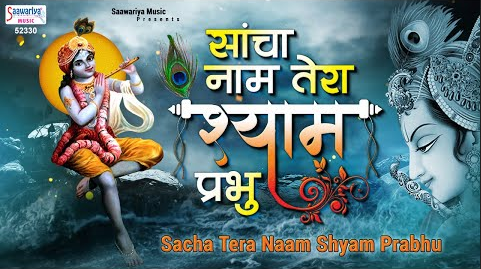 साँचा तेरा नाम श्याम प्रभु खाटू श्याम भजन Sancha Naam Tera Shyam Prabhu Khatu Shyam Hindi Bhajan Lyrics