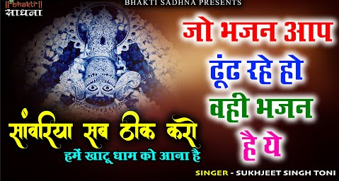 सांवरिया सब ठीक करो खाटू श्याम भजन Sanwariya Sab Theek Karo Khatu Shyam Hindi Bhajan Lyrics