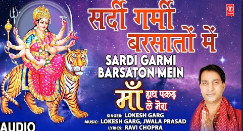 सर्दी गर्मी बरसातो में दुर्गा भजन Sardi Garmi Barsaton Mein Durga Hindi Bhajan Lyrics