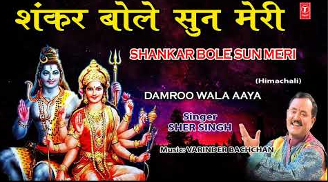 शंकर बोले सुन मेरी शिव भजन Shankar Bole Sun Meri Shiv Hindi Bhajan Lyrics