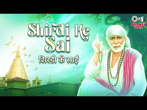शिर्डी के साईं बाबा भजन Shirdi Ke Sai Baba Hindi Bhajan Lyrics