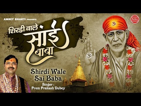 शिरड़ी वाले साईँ बाबा भजन Shirdi Wale Sai Baba Hindi Bhajan Lyrics