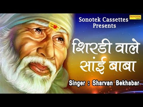 शिरडी वाले साई बाबा भजन Shirdi Wale Sai Baba Hindi Bhajan Lyrics
