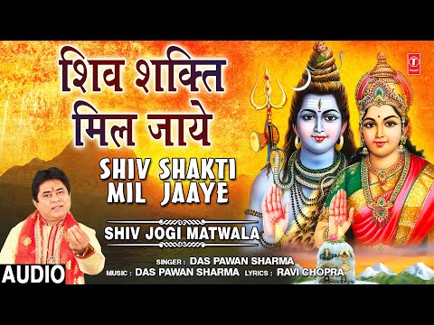 शिव शक्ति मिल जाये शिव भजन Shiv Shakti Mil Jaaye Shiv Hindi Bhajan Lyrics