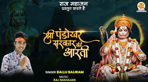 श्री पंडोखर सरकार की आरती हनुमान भजन Shri Pandokhar Sarkar Ki Aarti Hanuman Hindi Bhajan Lyrics
