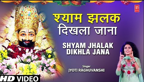 श्याम झलक दिखला जाना खाटू श्याम भजन Shyam Jhalak Dikhla Jana Khatu Shyam Hindi Bhajan Lyrics