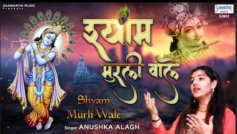 श्याम मुरली वाले कृष्णा भजन Shyam Murli Wale Krishna Hindi Bhajan Lyrics