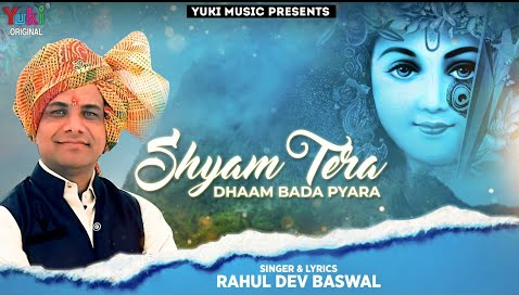 श्याम तेरा धाम बड़ा प्यारा खाटू श्याम भजन Shyam Tera Dham Bada Pyara Khatu Shyam Hindi Bhajan Lyrics