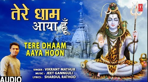 तेरे धाम आया हूँ शिव भजन Tere Dhaam Aaya Hoon Shiv Hindi Bhajan Lyrics