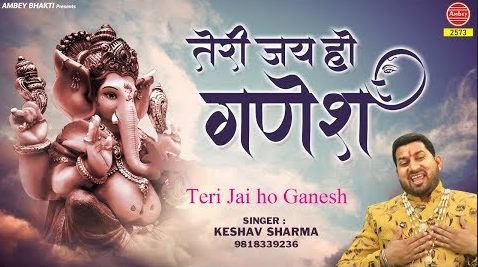 तेरी जय हो गणेश भजन Teri Jai Ho Ganesh Hindi Bhajan Lyrics