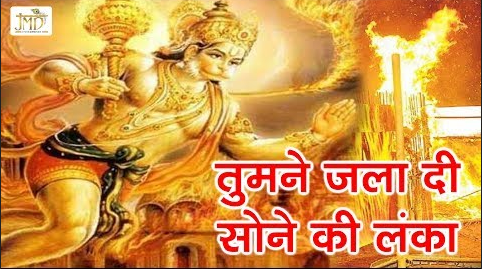 तुमने जला दी सोने की लंका हनुमान भजन Tumne Jala Di Sone Ki Lanka Hanuman Hindi Bhajan Lyrics