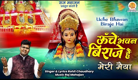 ऊंचे भवन बिराजे है दुर्गा भजन Uche Bhawan Biraje Hai Durga Hindi Bhajan Lyrics