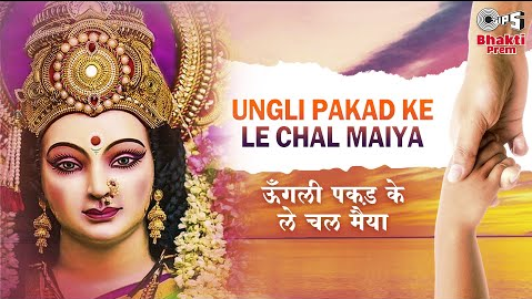 ऊँगली पकड़ के ले चल मैया दुर्गा भजन Ungli Pakad Ke Le Chal Maiya Durga Hindi Bhajan Lyrics