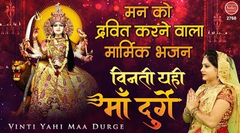 विनती यही माँ दुर्गे दुर्गा भजन Vinti Yahi Maa Duge Durga Hindi Bhajan Lyrics