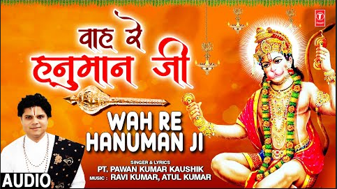 वाह रे हनुमान जी हनुमान भजन Wah Re Hanuman Ji Hanuman Hindi Bhajan Lyrics