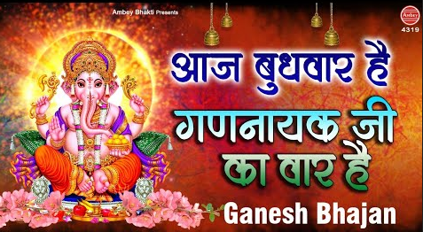 आज बुधवार है गणनायक जी का वार है गणेश भजन Aaj Budhvar Hai Ganayak Ji Ka Vaar Hai Ganesh Hindi Bhajan Lyrics