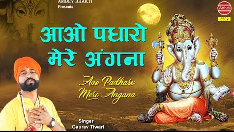 आओ पधारो मेरे आँगना गणेश भजन Aao Padharo Mere Angna Ganesh Hindi Bhajan Lyrics