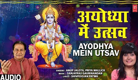 अयोध्या में उत्सव निरला राम भजन Ayodhya Mein Utsav Nirala Ram Hindi Bhajan Lyrics