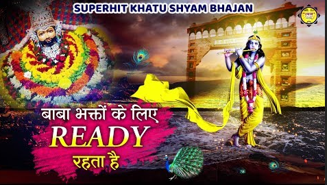 बाबा भक्तो के लिए रेडी रहता है खाटू श्याम भजन Baba Bhakto Ke Liye Ready Rehta Hai Khatu Shyam Hindi Bhajan Lyrics
