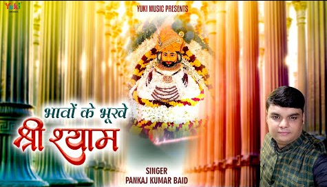 भावों के भूखे श्री श्याम खाटू श्याम भजन Bhaavon Ke Bhookhe Shri Shyam Khatu Shyam Hindi Bhajan Lyrics