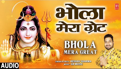 भोला मेरा ग्रेट है शिव भजन Bhola Mera Great Hai Shiv Hindi Bhajan Lyrics