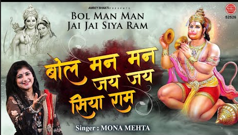 बोल मन मन जय जय सिया राम हनुमान भजन Bol Man Man Jai Jai Shri Ram Hanuman Hindi Bhajan Lyrics