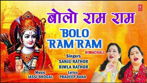 बोलो राम राम भजन Bolo Ram Ram Hindi Bhajan Lyrics