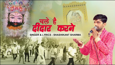 चले है दीदार करने खाटू श्याम भजन Chale Hai Didar Karne Khatu Shyam Hindi Bhajan Lyrics