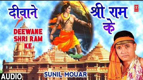 दीवाने श्री राम के राम भजन Deewane Shri Ram Ke Ram Hindi Bhajan Lyrics
