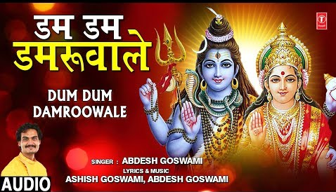 डम डम डमरू वाले शिव भजन Dum Dum Damroowale Shiv Hindi Bhajan Lyrics