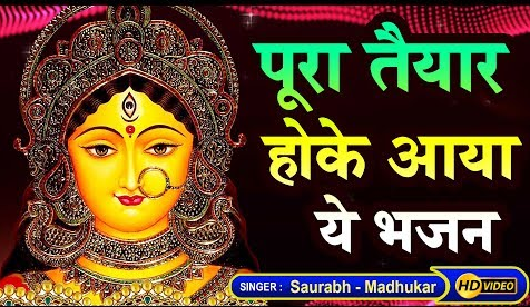 एक बार उदा के तो देख चुनरी दुर्गा भजन Ek Baar Udha Ke To Dekh Chunri Durga Hindi Bhajan Lyrics