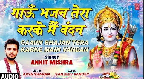गाऊँ भजन तेरा करके मैं वंदन राम भजन Gaaun Bhajan Tera Karke Main Vandan Ram Hindi Bhajan Lyrics