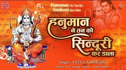 हनुमान ने तन को सिंदूरी कर डाला हनुमान भजन Hanuman  Ne Tan Ko Sinduri Kar Dala Hanuman Hindi Bhajan Lyrics