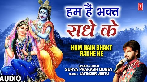 हम हैं भक्त राधे के राधा रानी भजन Hum Hain Bhakt Radhe Ke Radha Rani Hindi Bhajan Lyrics