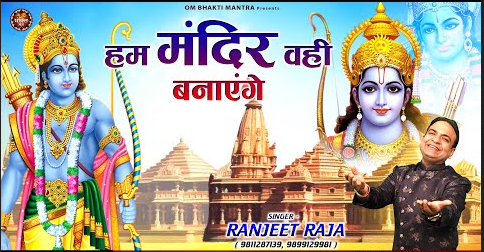 हम मंदिर वही बनायेगे राम भजन Hum Mandir Wahi Banayenge Ram Hindi Bhajan Lyrics