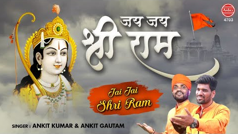 जय जय श्री राम भजन Jai Jai Shri Ram Hindi Bhajan Lyrics