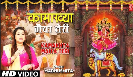 कामाख्या मैया तेरी दुर्गा भजन Kamakhya Maiya Teri Durga Hindi Bhajan Lyrics