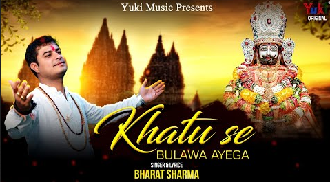 मेरा खाटू से बुलावा आएगा खाटू श्याम भजन Khatu Se Bulawa Aayega Khatu Shyam Hindi Bhajan Lyrics