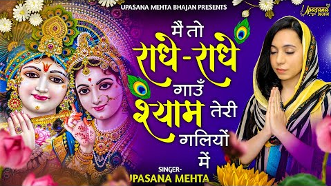 मैं तो राधे राधे गाऊँ श्याम तेरी गलियोँ में कृष्णा भजन Main To Radhe Radhe Gaun Shyam Teri Galiyo Me Krishna Hindi Bhajan Lyrics