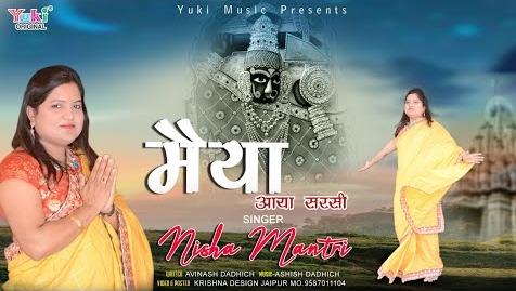 मैया आया सरसी दुर्गा भजन Maiya Aaya Sarsi Durga Hindi Bhajan Lyrics