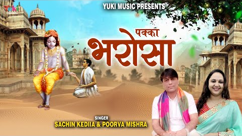 मेरे डूबने से पहले कृष्णा भजन Mere Dubane Se Pahale Krishna Hindi Bhajan Lyrics