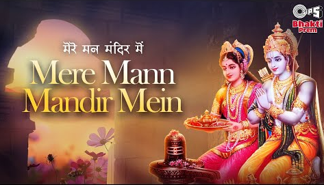 मेरे मन मंदिर में राम भजन Mere Mann Mandir Mein Ram Hindi Bhajan Lyrics