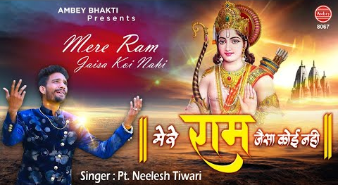मेरे राम जैसा कोई नहीं राम भजन Mere Ram Ke Jaisa Koi Nhi Ram Hindi Bhajan Lyrics