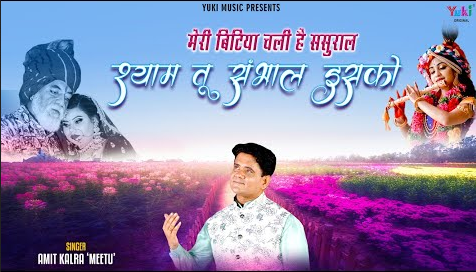 मेरी बिटिया चली है खाटू श्याम भजन Meri Bitiya Chali Hai Khatu Shyam Hindi Bhajan Lyrics