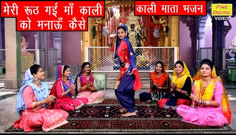 मेरी रूठ गई कालका मनाऊँ कैसे दुर्गा भजन Meri Rooth Gai Maa Kali Ko Manau Kaise Durga Hindi Bhajan Lyrics
