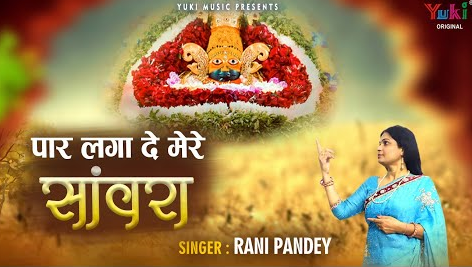 पार लगादे मेरे सांवरा कृष्णा भजन Paar Laga De Mere Sanwra Krishna Hindi Bhajan Lyrics