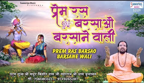 प्रेम रस बरसाओ रस बरसाने वाली राधा रानी भजन Prem Ras Barsao Barsane Wale Radha Rani Hindi Bhajan Lyrics