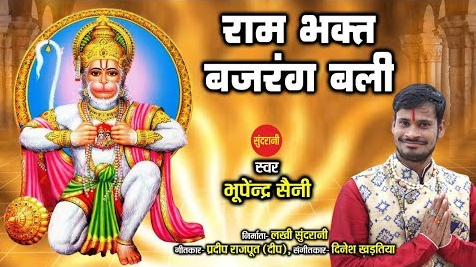 राम भक्त बजरंगबली हनुमान भजन Ram Bhakt Bajarangbali Hanuman Hindi Bhajan Lyrics