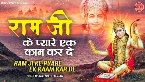 राम जी के प्यारे एक काम कर दे हनुमान भजन Ram Ji Pyare Ek Kaam Kar De Hanuman Hindi Bhajan Lyrics